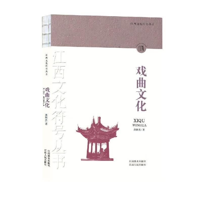 江西文化符号丛书-戏曲文化