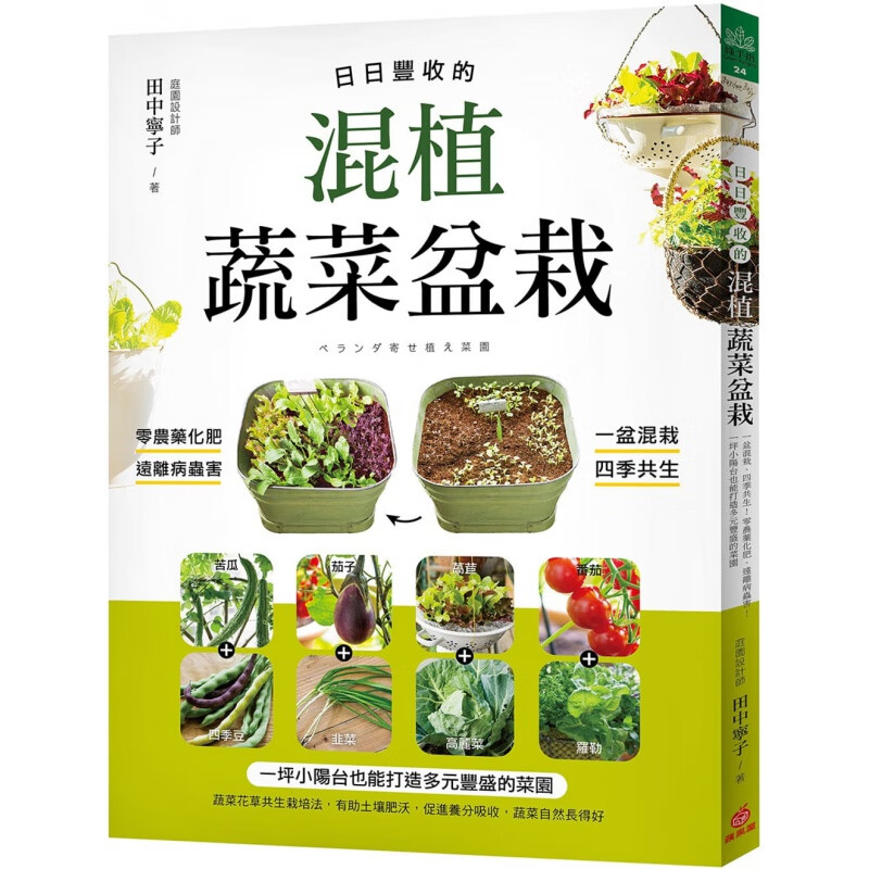 预订台版 日日丰收的混植蔬菜盆栽一盆混栽四季共生零农药化肥远离病虫害花艺种植自然科普百