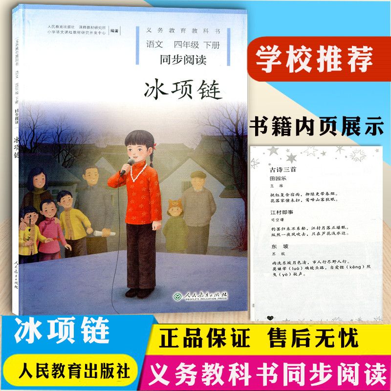 2022版 同步阅读冰项链 四年级下册语文人教部编版/小学生4年级义务