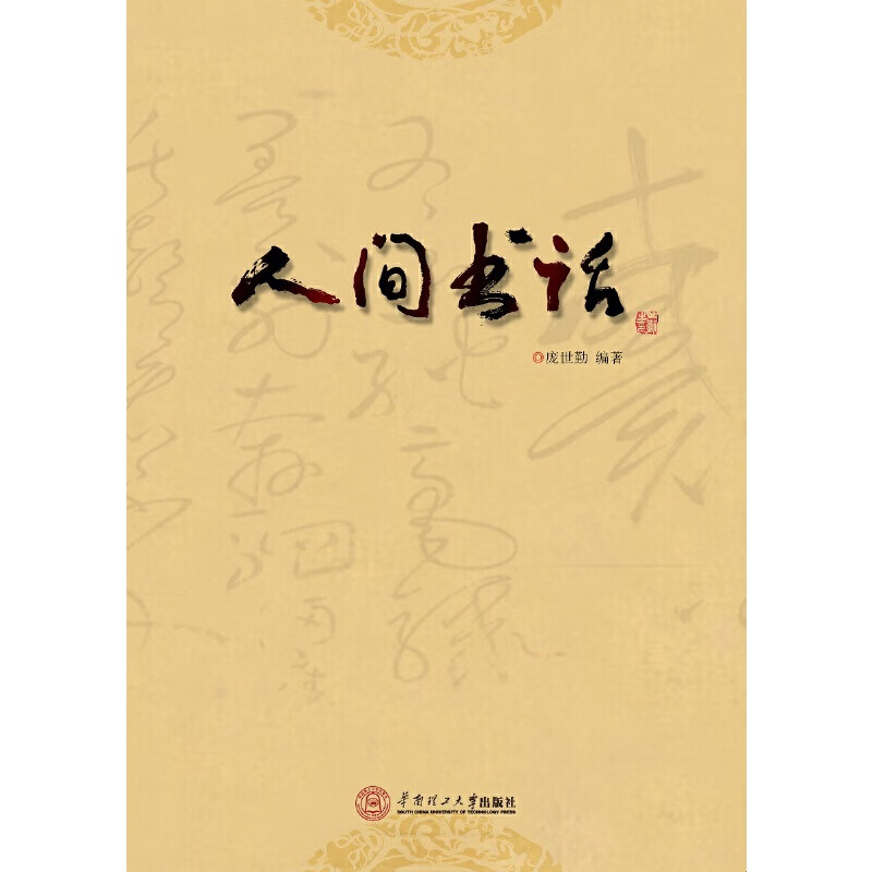 人间书话