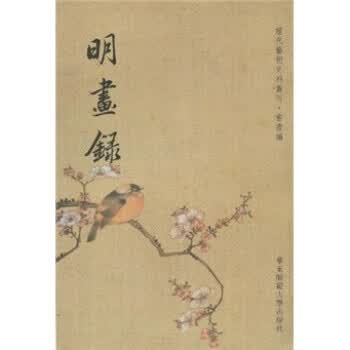 明画録 徐沁,印晓峰 著 华东师范大学出版社 9787561773673正版