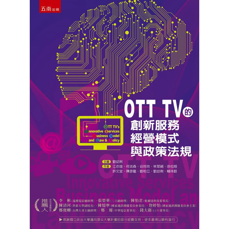 现货【台版】OTT TV的创新服务、经营模式与政策法规/江亦瑄、何吉森、谷玲玲、林翠绢、徐也翔、许文