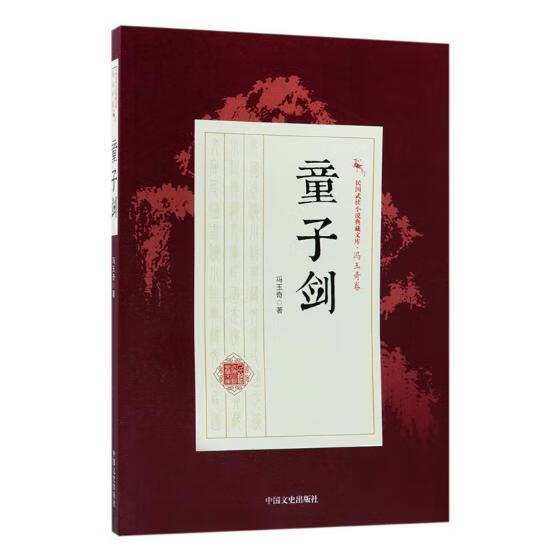 童子剑/冯玉奇/中国文史出版社/小说/书籍