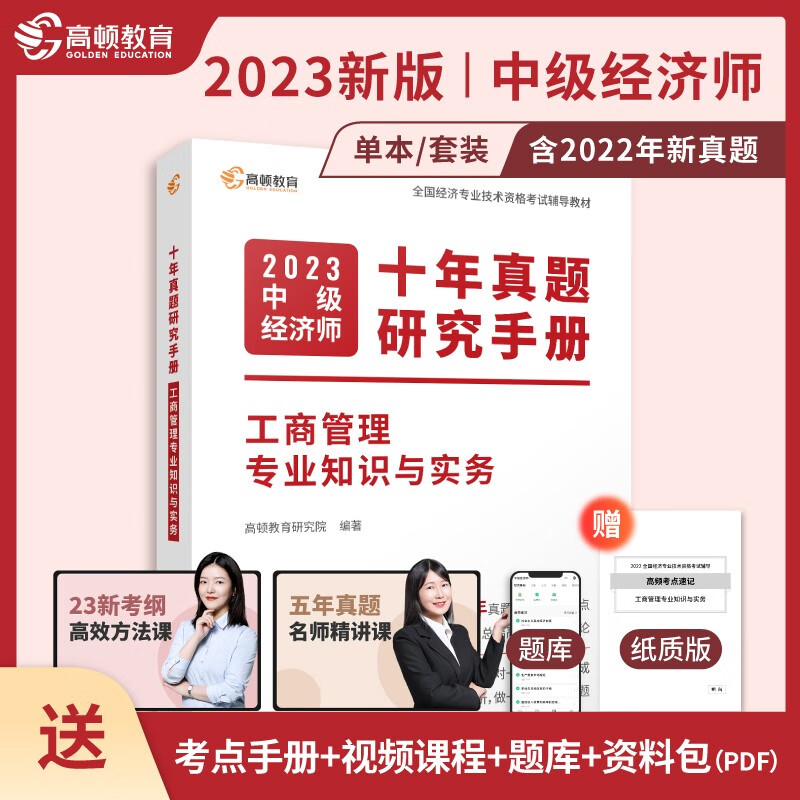 新版】中级经济师2023年教材十年真题考点题库详解中级经济师真题汇编人力工商金融财税网络课程考点题库电子学习资料高顿教育 工商管理十年真题
