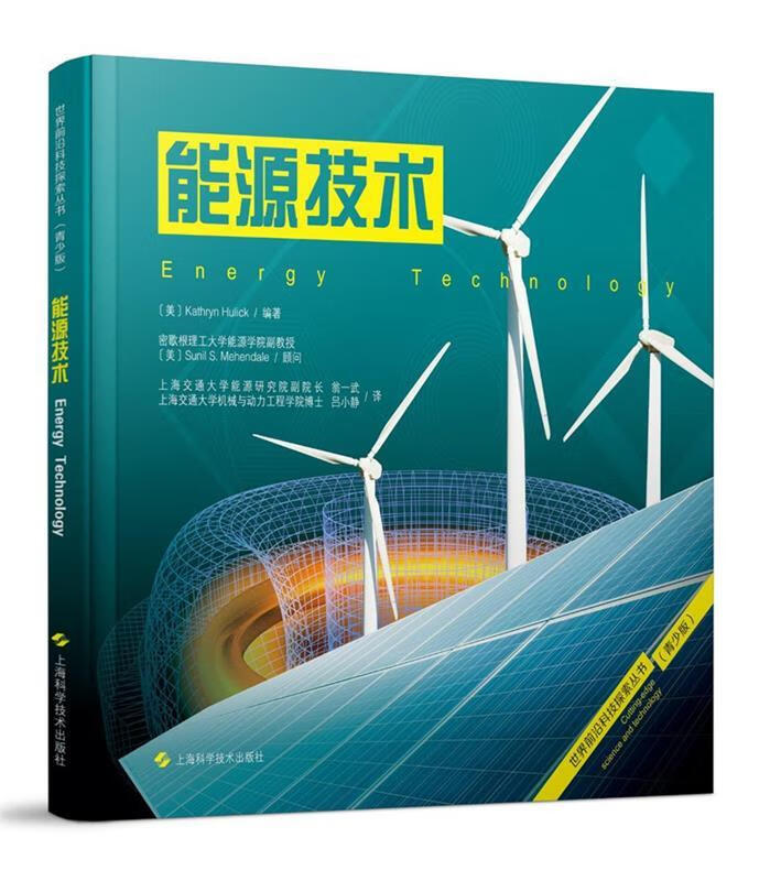 能源技术 [美] kathryn hulick 编著 翁一武,吕小静 译【正版】