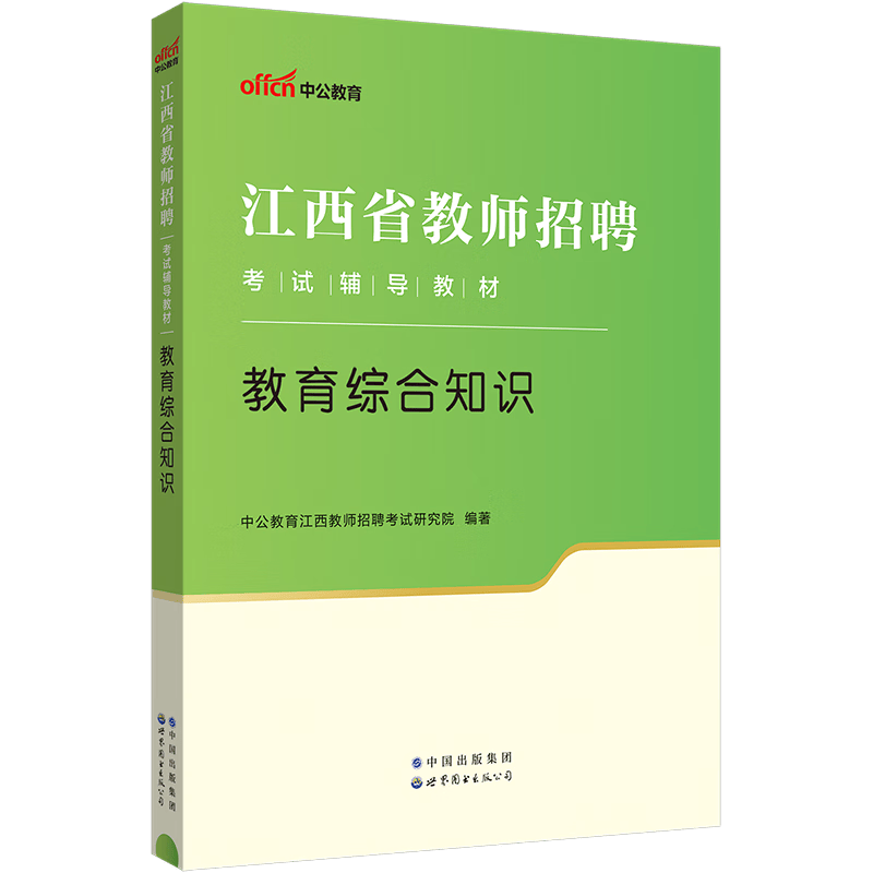 中公教育2024江西省教师招聘考试：教育综合知识（全新升级）