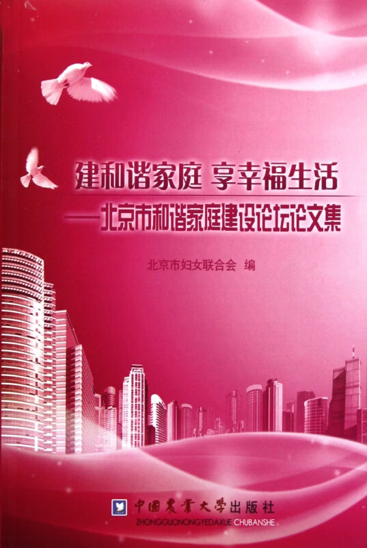 建和谐家庭享幸福生活--北京市和谐家庭建设论坛论文集