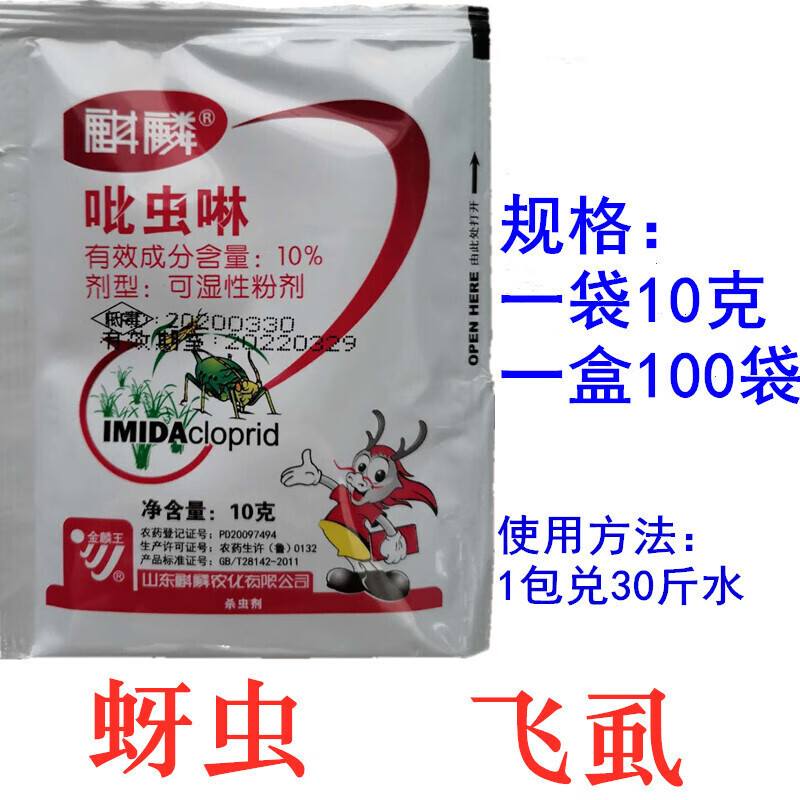 10%吡虫啉可湿性粉剂水稻小麦蔬菜蚜虫杀虫剂 20g(5袋)