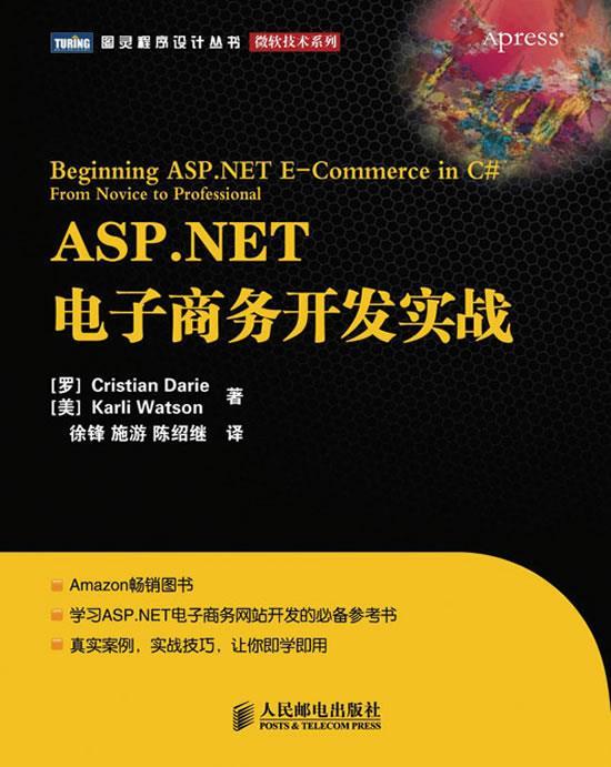 ASP NET电子商务开发实战【正版好书，下单速发】