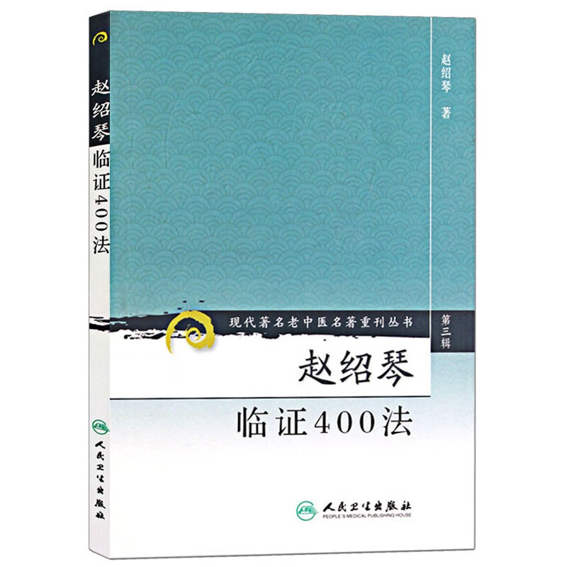 赵绍琴临证400法 现代著名老中医名著重刊丛书（第三辑）中国医学书籍