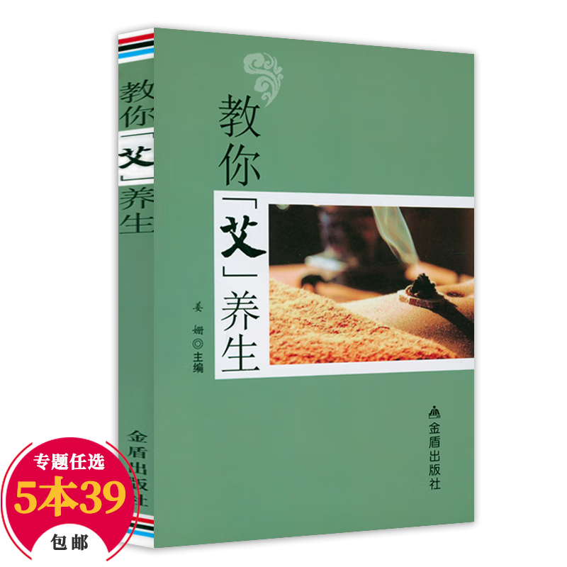 【包邮】中医养生书全5册 零基础学推拿 学拔罐 学艾灸 学刮痧 巧取穴位 人体经络穴位按摩大全 教你“艾”养生