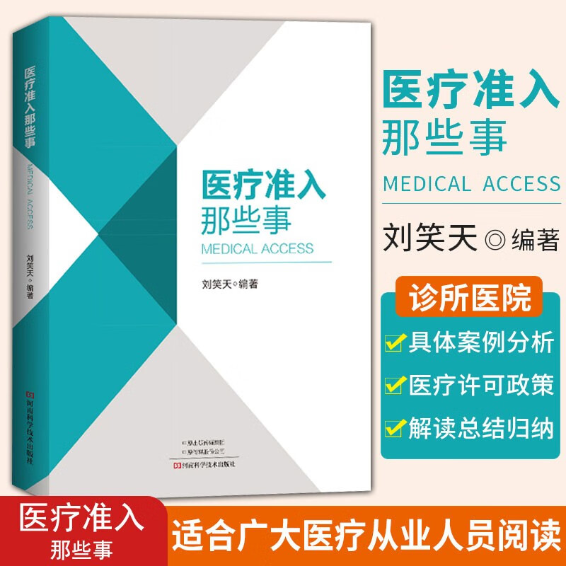 医疗准入那些事