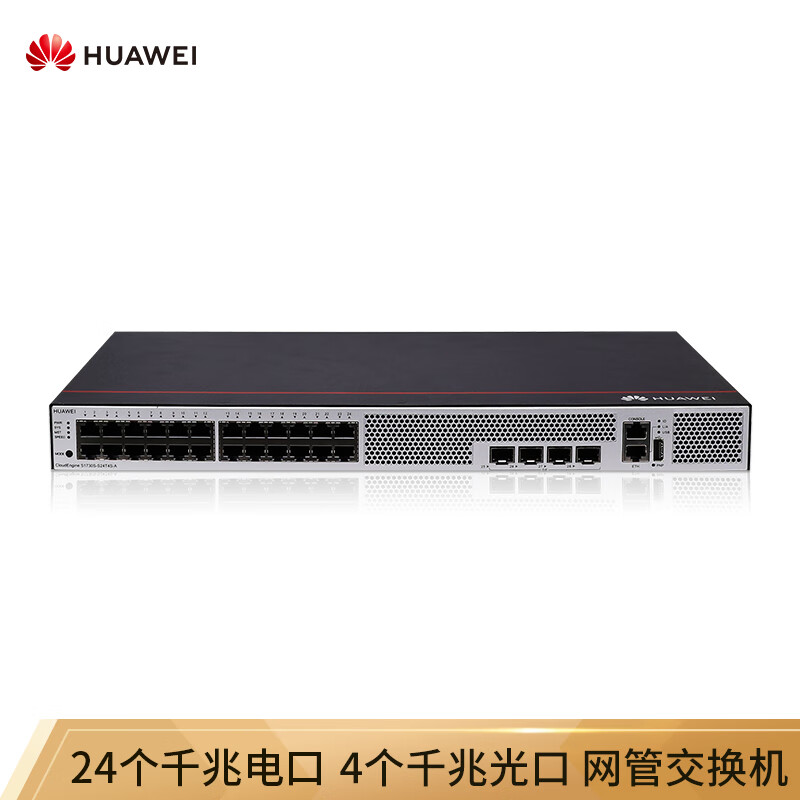 华为HUAWEI企业级交换机24口全千兆以太网+4千兆光口网络云管理网管核心汇聚弱三层 S1730S-S24T4S-A