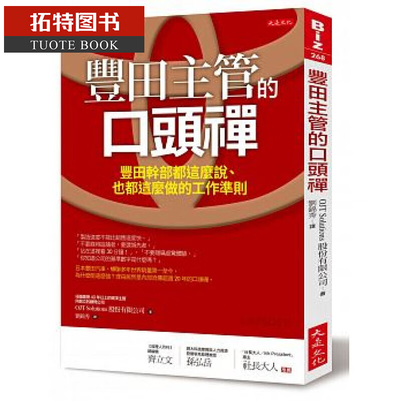 预售 丰田主管的口头禅 大是文化