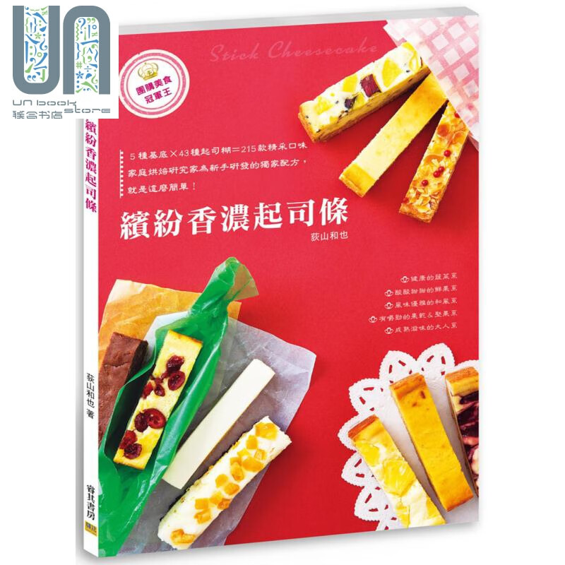 缤纷香浓起司条 5种基底 43种起司糊 215款精采口味 港台原版