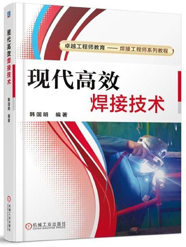 现代高效焊接技术