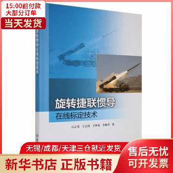 旋转捷联惯导在线标定技术 图书/工业技术/航空、航天 全新正版