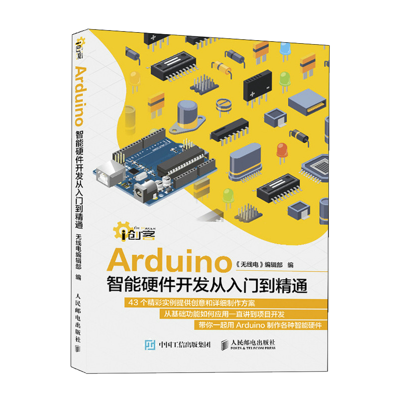 Arduino智能硬件开发从入门到精通