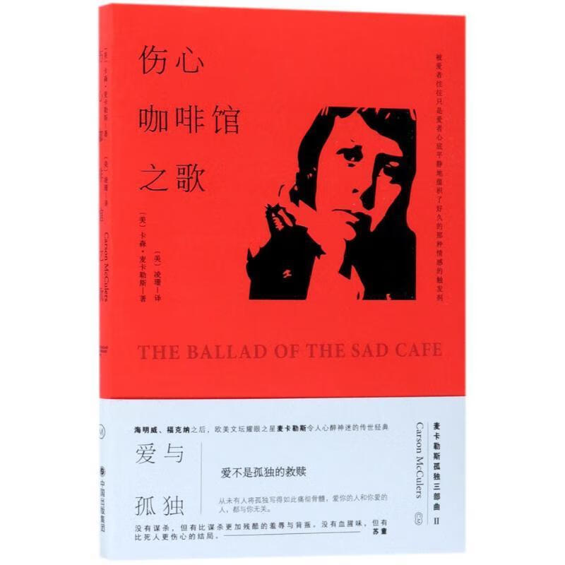 麦卡勒斯孤独三部曲之二:伤心咖啡馆之歌