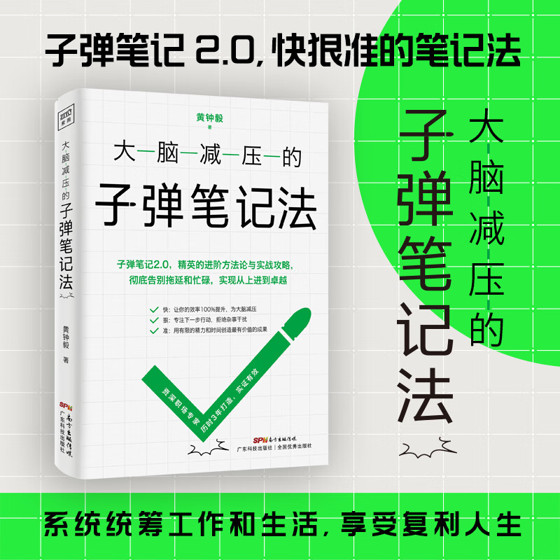 大脑减压的子弹笔记法（子弹笔记2.0，快狠准的笔记法）详情图