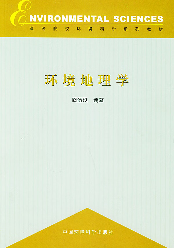 环境地理学