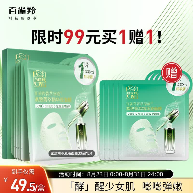百雀羚面膜补水 菁萃原液面膜5片 紧致弹润深层保湿 礼物使用感如何?