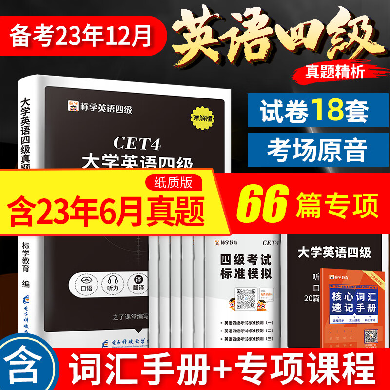 含23年6月真题】英语四级历年真题试卷2023备考12月资料包4级考试套卷专项训练全套23年大学cet4练习题大学生作文阅读写作听力四级单词本词汇书6月 真题试卷+模拟试卷+专项训练