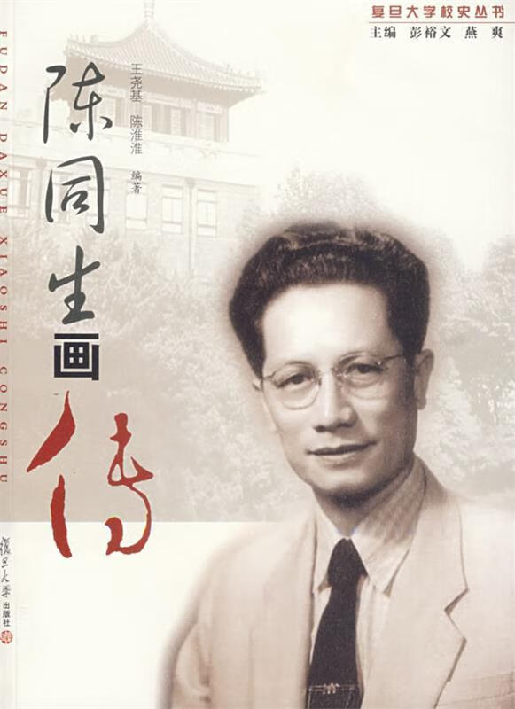 陈同生画传 王尧基,陈淮淮编著 复旦大学