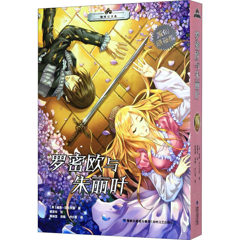 罗密欧与朱丽叶 原创漫画版