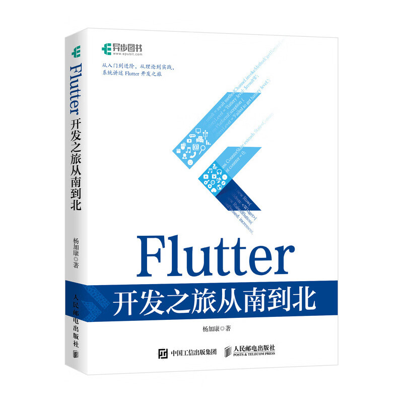 FD Flutter开发之旅从南到北 Flutter技术入门与实战web前端开发设计教程书籍Dart