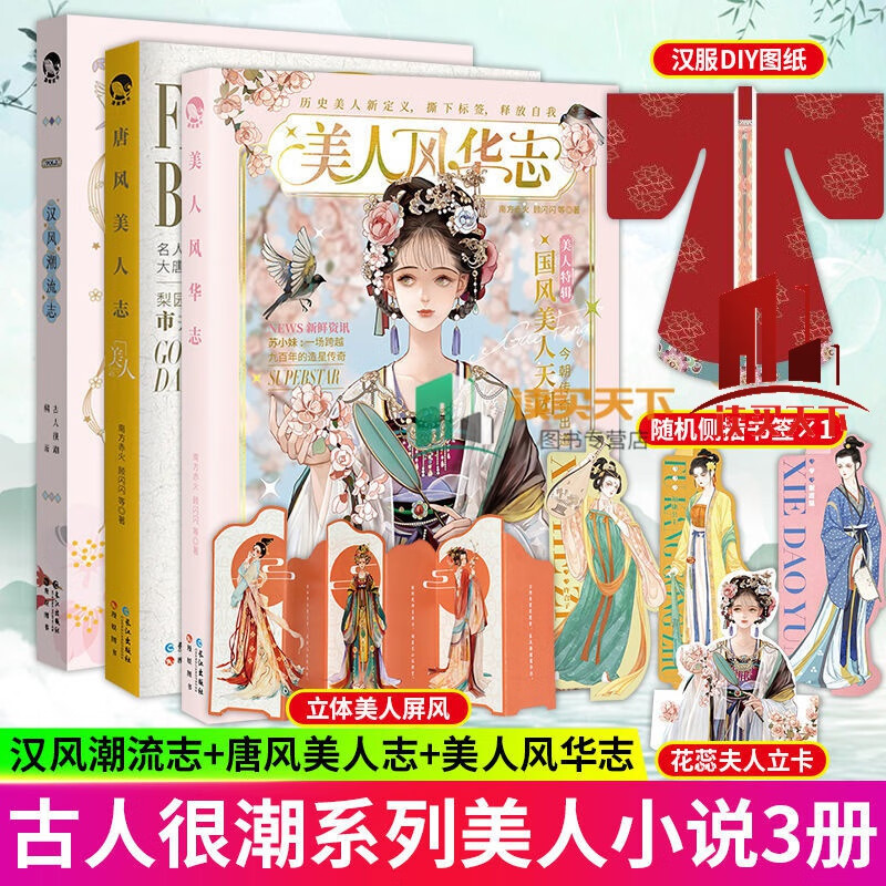 汉风潮流志/唐风美人志/美人风华志 进击的美人古人很潮系列小说 全三