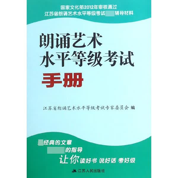 朗诵艺术水平等级考试手册(江苏省朗诵艺术水平等级考试辅导材料)