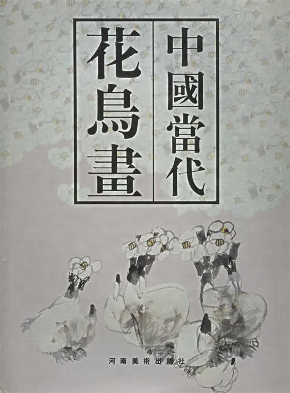 中国当代花鸟画