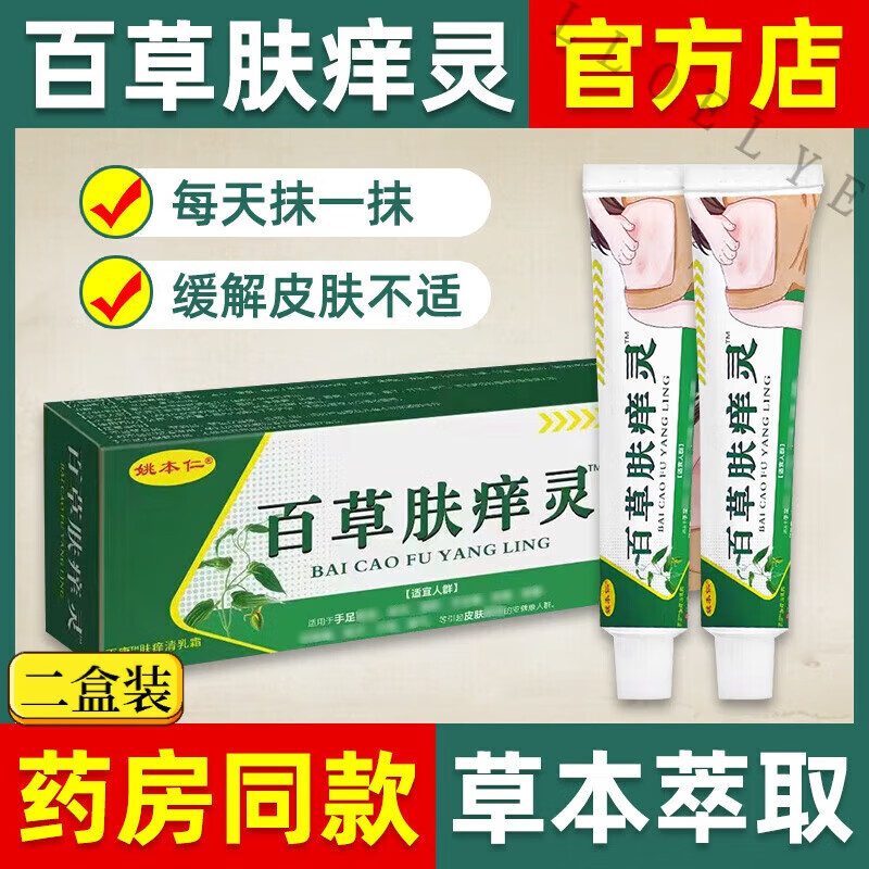 mryu百草肤痒灵药膏草本抑菌乳膏外用官方正品 2支 20g