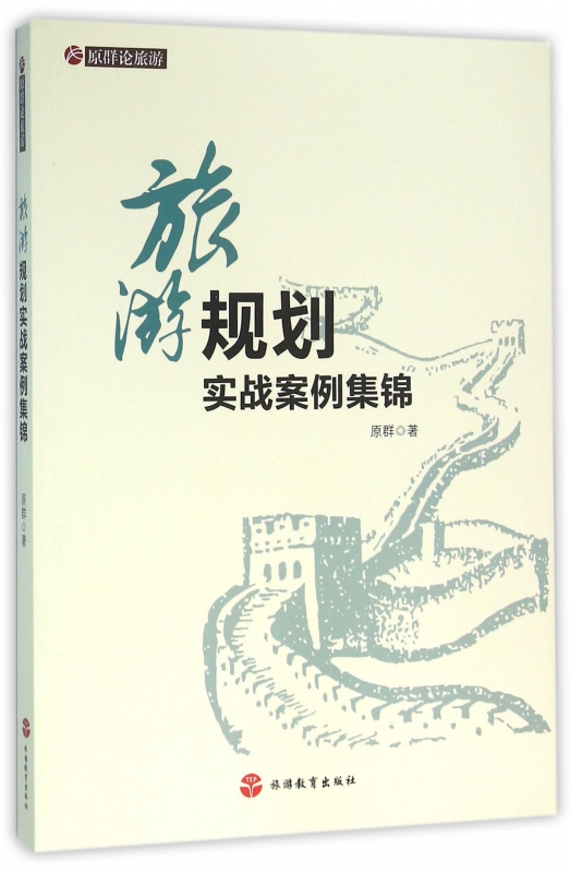 旅游规划实战案例集锦/原群论旅游
