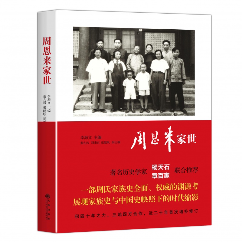 周恩来家世  展现家族史与中国史映照下的时代缩影 九州出版
