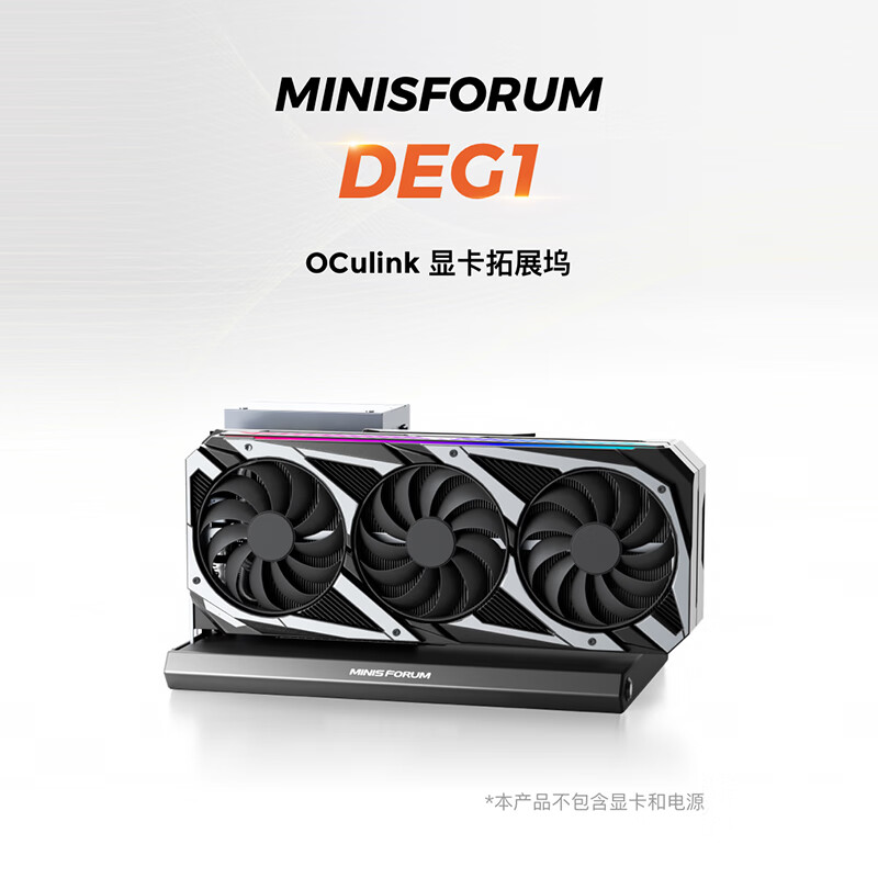铭凡MINISFORUM 专用接口Oculink 显卡扩展坞DEG1 最高支持NVIDIA RTX-4090&AMD RX-7900XTX Oculink专用接口（不支持热插拔）
