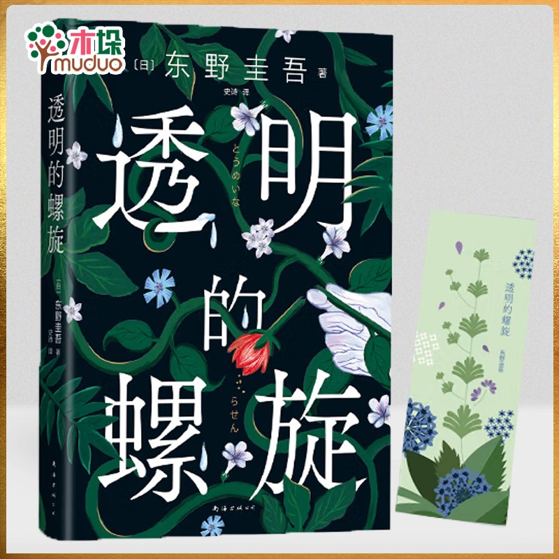 透明的螺旋 沉默的巡游(精) 东野圭吾 伽利略系列新作 嫌疑人X的献身 新参者 白夜行 放学后 恶意+时生 透明的螺旋