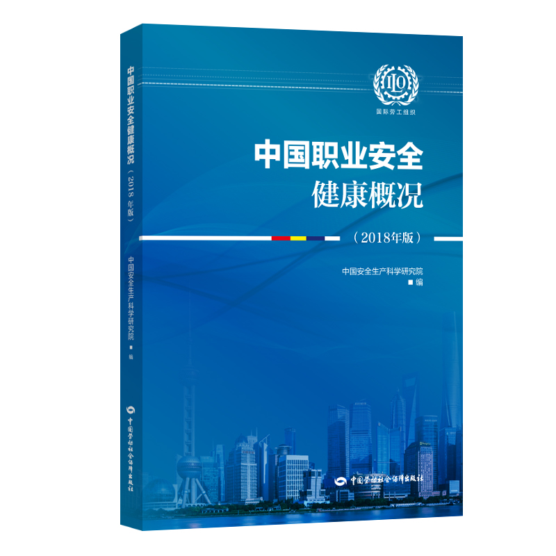 中国职业安全健康概况（2018年版） 安全生产月推荐用书