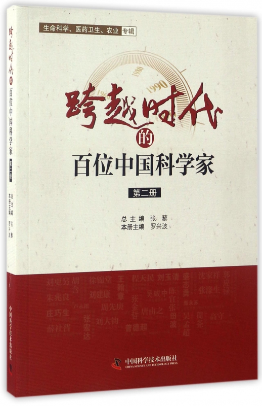 跨越时代的百位中国科学家(2)