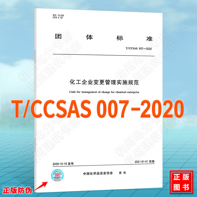 T/CCSAS 007-2020化工企业变更管理实施规范 txt格式下载