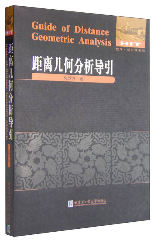 距离几何分析导引【好书】