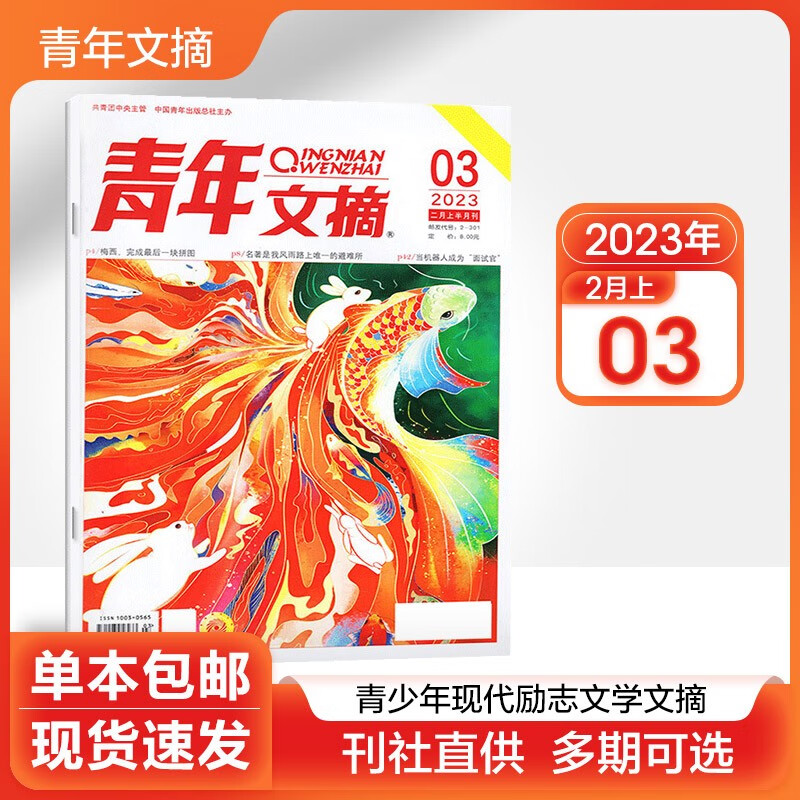 【多期可选】2023年青年文摘杂志青少年现代励志文学文摘类期刊 2023年2月上第3期