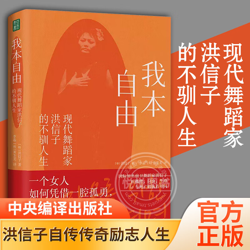 我本自由:现代舞蹈家洪信子的不驯人生 洪