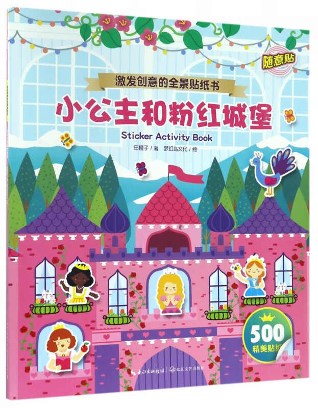 小公主和粉红城堡/激发创意的全景贴纸书
