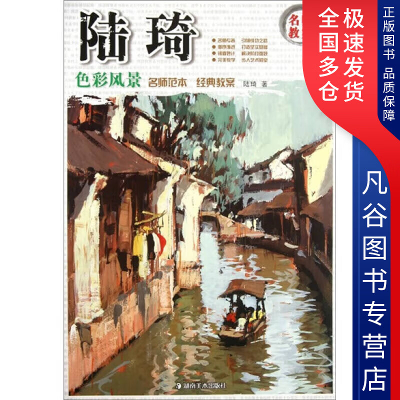 【书】名师教案 陆琦色彩风景