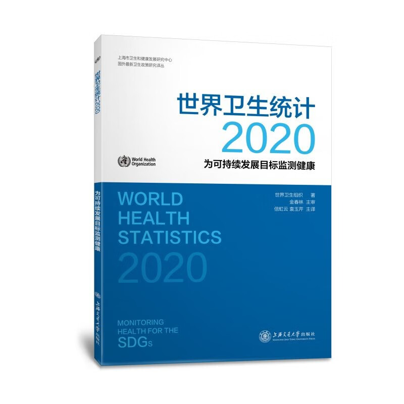 世界卫生统计（2020）：为可持续发展目标监测健康 pdf格式下载