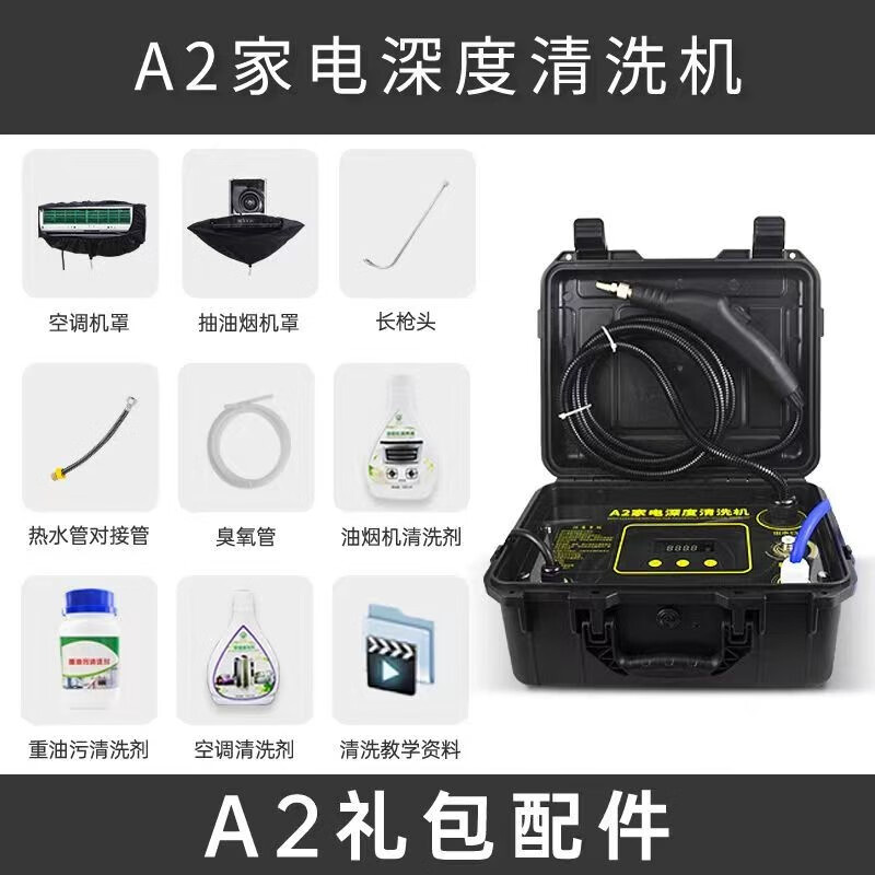 美洁佳 多功能家电清洗机一体机空调清洗机高压蒸汽清洁机油烟机清洗机家电清洗设备蒸汽清洗机 A2家电清洗机标配加礼包属于什么档次？