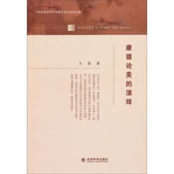 康德论美的演绎 王奎 哲学/宗教 9787514156508