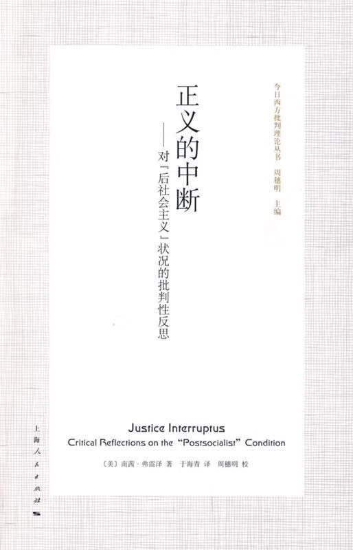 正义的中断 (美)弗雷泽(Fraser,N)著,于海青译 9787208083585